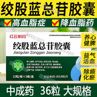 红云制药 绞股蓝总苷胶囊36粒 降血脂 高脂血症 耳鸣心悸胸闷眩晕