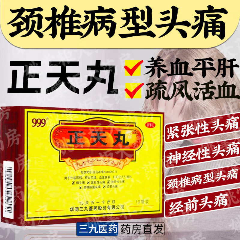 [999]正天丸6g*10袋神经性头疼头痛偏头痛药头痛粉头疼散颈椎病型
