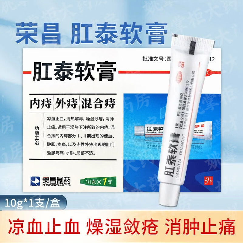 荣昌制药肛泰软膏内外混合痔出血肛裂便血消肿止痛肛门瘙痒去肉球