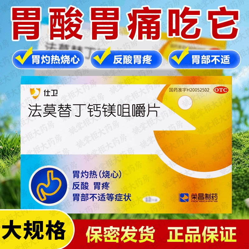 荣昌仕卫法莫替丁钙镁咀嚼片缓解胃酸过多反酸胃疼胃灼热胃部不适