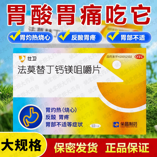 【荣昌制药】法莫替丁钙镁咀嚼片10mg800mg165mg*12片/盒