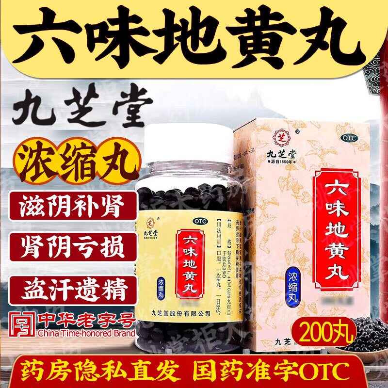 九芝堂六味地黄丸浓缩丸200丸 滋阴补肾男科用药肾阴亏损头晕耳鸣