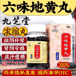 九芝堂六味地黄丸浓缩丸200丸 滋阴补肾男科用药肾阴亏损头晕耳鸣