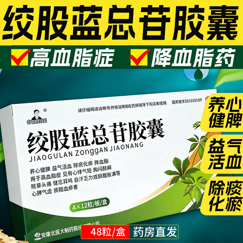 世民绞股蓝总甙胶囊降血脂药高血脂养心健脾益气和血除痰化瘀心悸