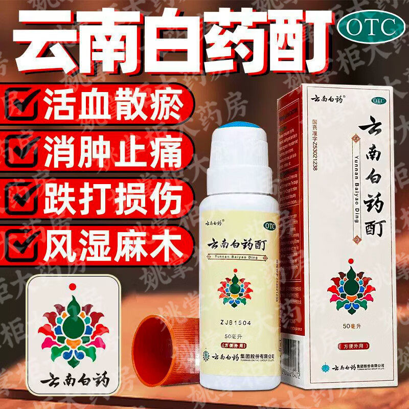 云南白药酊50ml消肿止痛跌打损伤风湿麻木筋骨关节疼肌肉酸痛冻伤