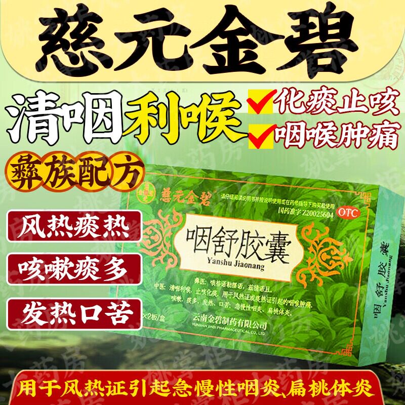 慈元金碧咽舒胶囊清咽利喉止咳化痰发热肿痛咳嗽痰多咽炎扁桃体炎