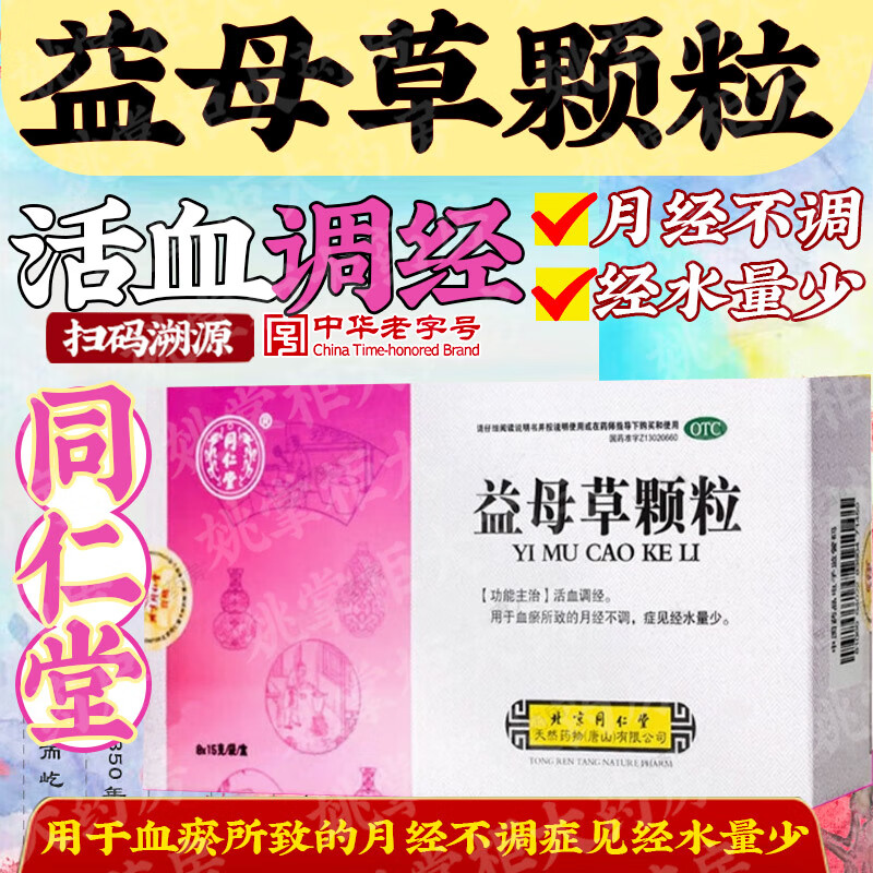 【同仁堂】益母草颗粒15g*8袋/盒