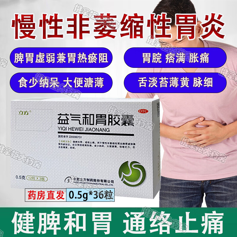 立方益气和胃胶囊36粒健脾和胃慢性非萎缩性胃炎脾胃虚弱胃热瘀阻