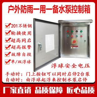 户外防雨不锈钢排污潜水泵控制箱自动浮球配电柜三相380V一控二