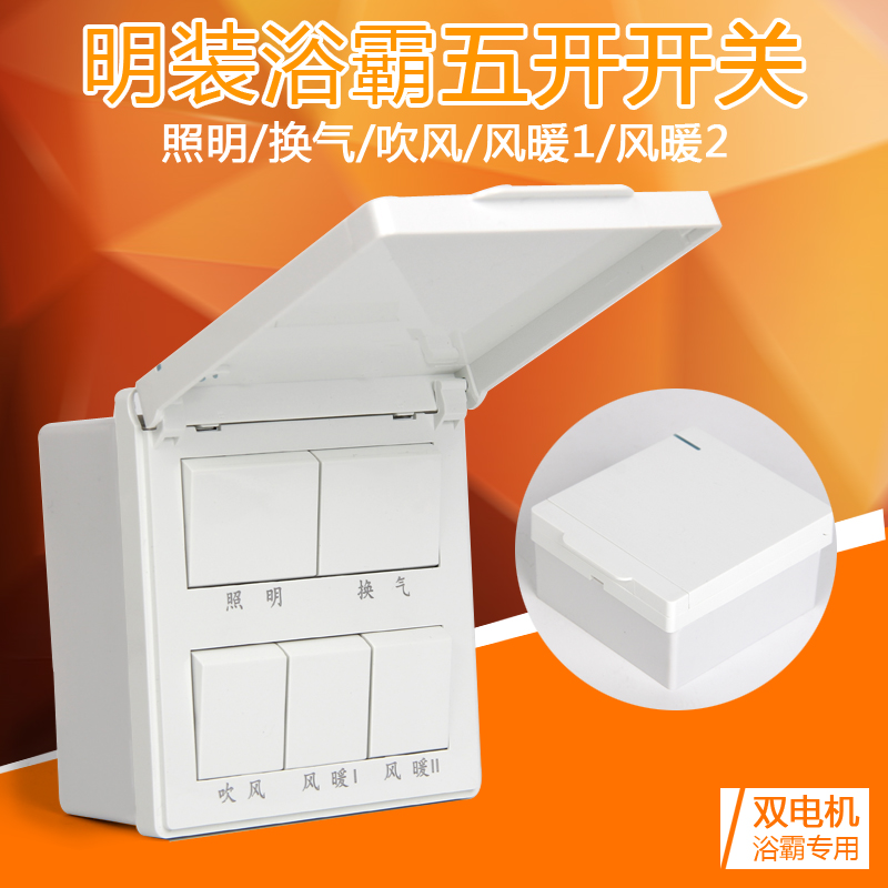明装五开浴霸专用开关  86型明盒外置风暖16A卫生间浴室集成吊顶