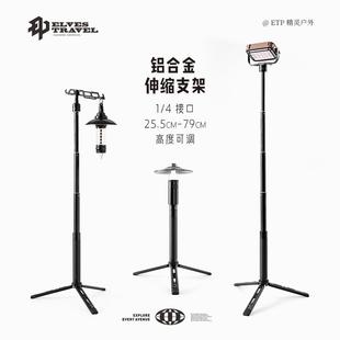 ETP精靈戶外露營燈架鋁合金三腳架燈輕量化便攜落地伸縮支架掛桿