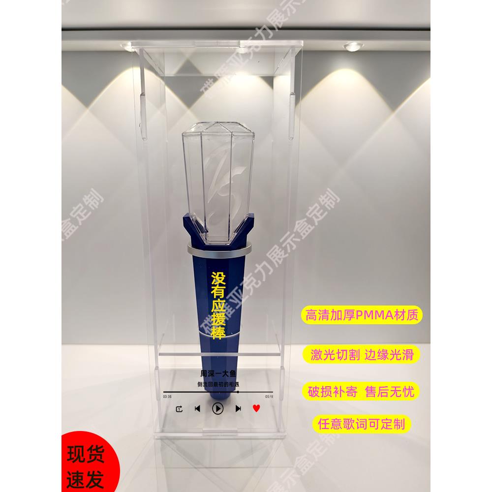 周申支棒展示盒张杰星球超级棒郑荣和周星哲张艳琦荧光棒收纳盒