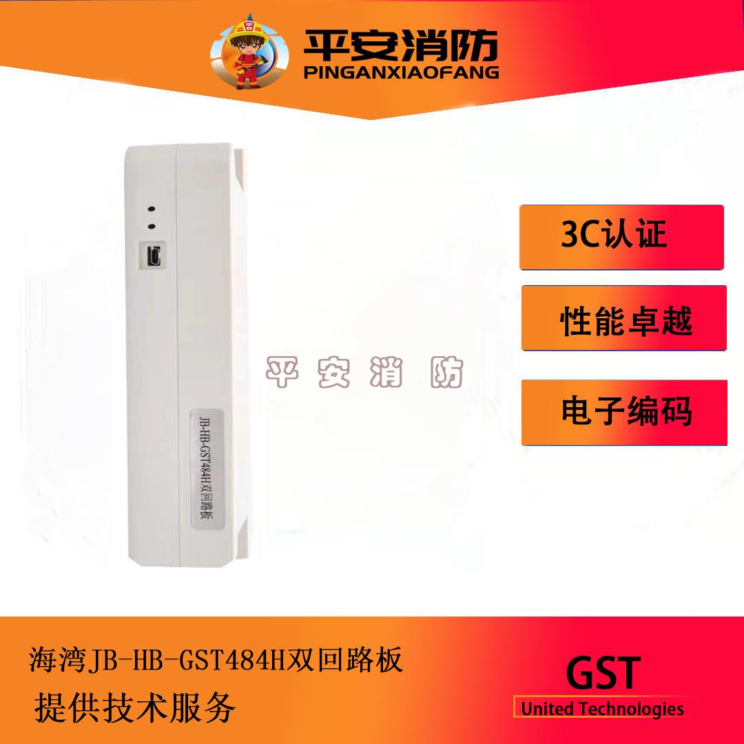 海湾GST1500H/5000H/9000H火灾报警控制器JB-HB-GST484H双回路板