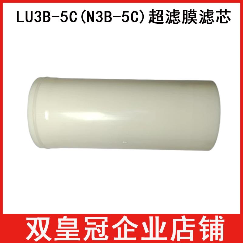 LU3B-5C和LU3-51C滤芯厨房净水器N3B-5C超滤膜滤芯直饮三年质保