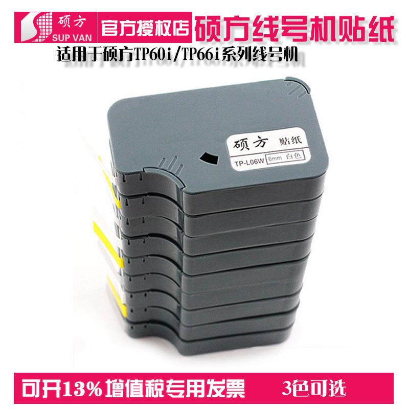 硕方贴纸TP60i/66i线号机专用标签纸原装不干胶纸带色带6 9 12mm