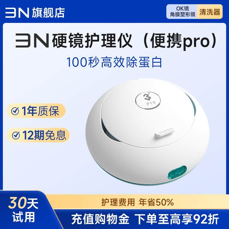 3n护理仪角膜塑形镜自动清洗器ok镜清洗器硬镜护理仪可携式pro
