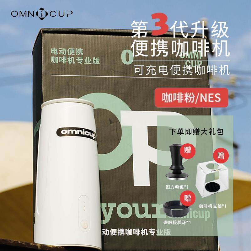 Omnicup PEO081OMNICup三代便携电动咖啡机 意式浓缩胶囊户外随身