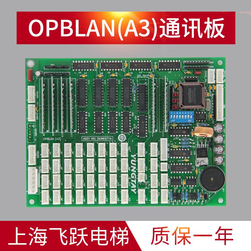 适用于永大电梯轿厢通讯板OPB DD003714 OPBLAN-A3轿内通讯板