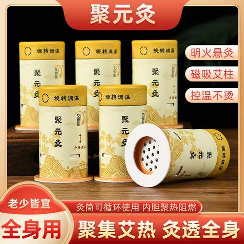 百穴聚元灸艾灸罐装置磁性艾柱艾条艾绒艾灸筒盒随身灸可携式家用