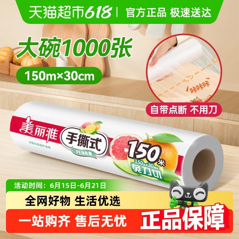 美丽雅点断免手撕保鲜膜30cm家用厨房保鲜食品级保鲜膜套