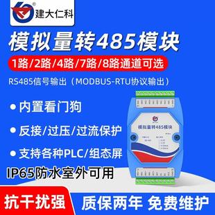 模拟量转485模块 20ma转RS485模块高精度 模拟量输入采集转换器