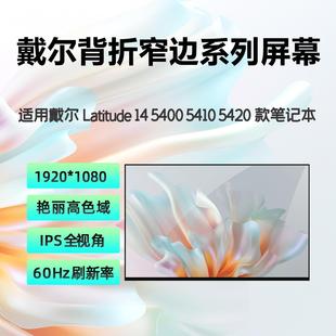 笔记本屏幕 5401 3420 5410 戴尔Latitude 7400 5440 5420 原装