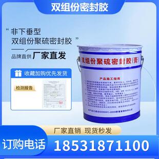双组份聚硫密封胶灌缝胶水利建筑工程防水AB组份聚氨酯密封胶嵌缝
