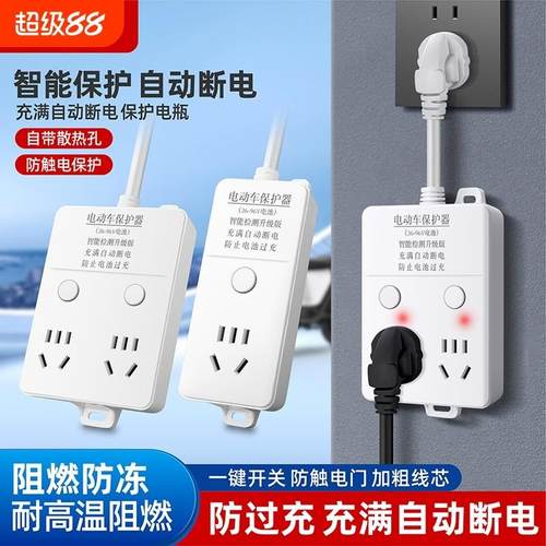 电动车智能自动断电插座延长线插排充电保护器电瓶车电池防止过充