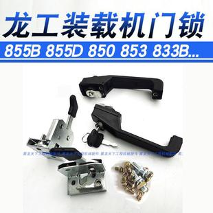833装 850 载机铲车门锁左右内外门锁内饰配件大全 855D 龙工855B
