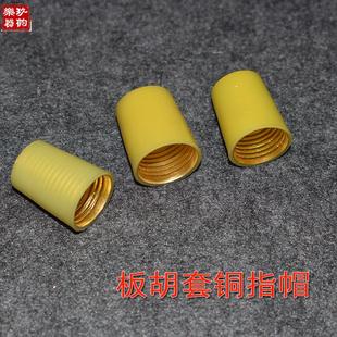 板胡套铜指帽河南豫剧大板胡螺纹指冒铜指帽豫剧板胡指套板胡配件