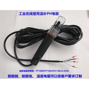 工业在线PH温补电极 温度补偿PH 三复合ph探头传感器 温度PH电极