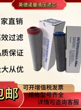 英德诺曼滤芯300176 300300 311275 312525  306608 306609液压滤