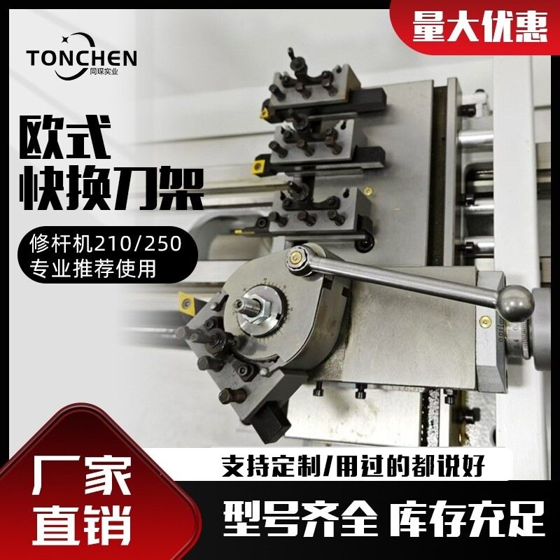 上海同琛210-250欧式快换刀架修杆机专用快换机床专用通用精轻型