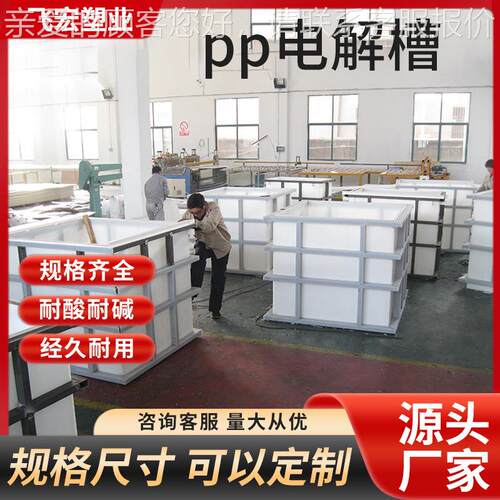厂家塑 pp电镀槽 耐酸碱腐蚀料pp电镀槽电定做各种解洗酸槽  制作