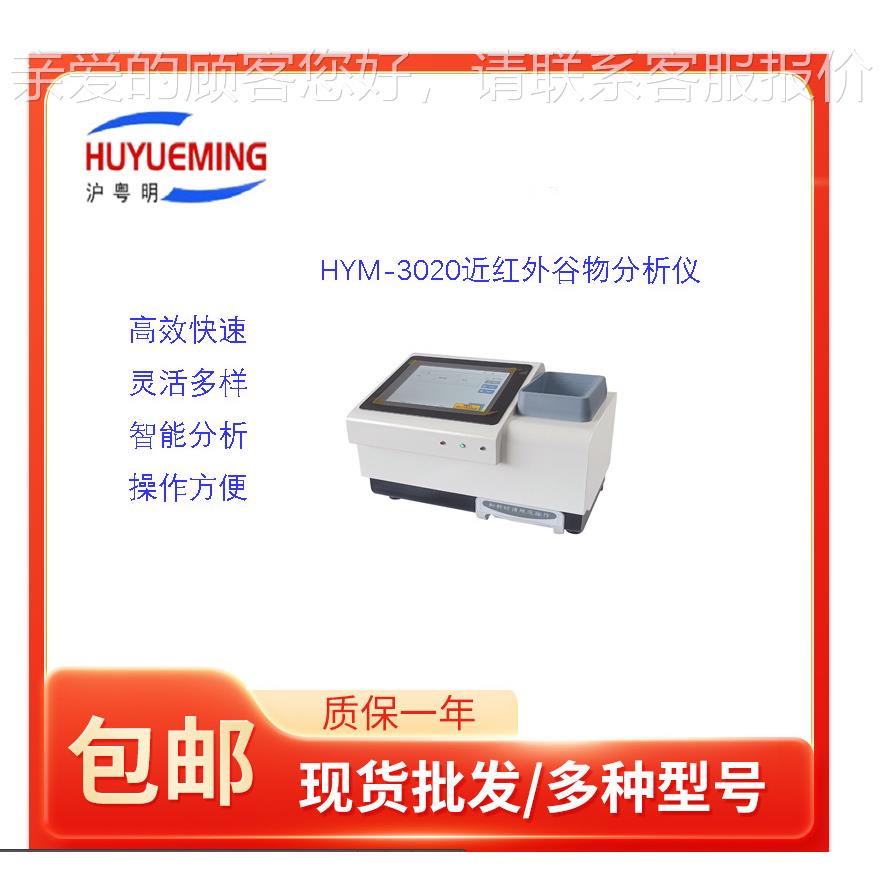 HHYM-3020YM-020大 蛋近红外谷物分析3仪 稻豆谷 水分、淀粉、白