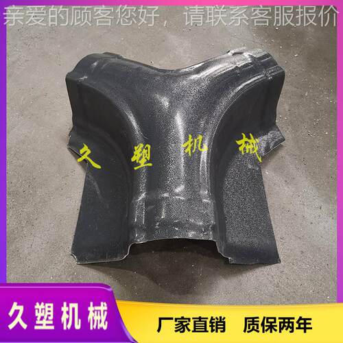 仿古型通模具_三脂件瓦三通模具_三通脊瓦1050配树加工