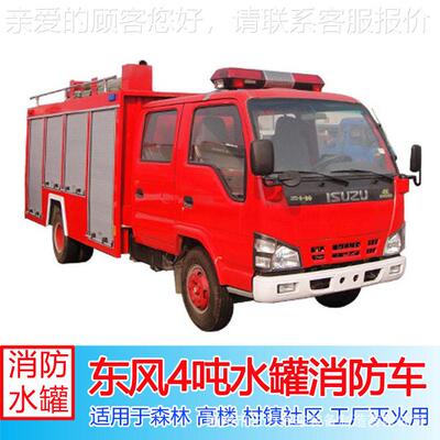 越野消防车东风四驱4吨水消防车山区森林消防救援救火车灭火车