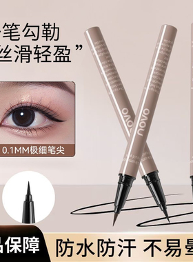 novo极细眼线笔持久不晕染防水下至睫毛棕色眼线液初学者新手学生