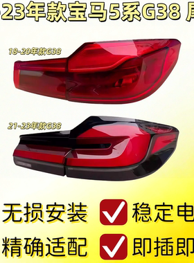 专用于18-20年宝马5系尾灯总成老改新款G30 G38升级21款LCI后尾灯