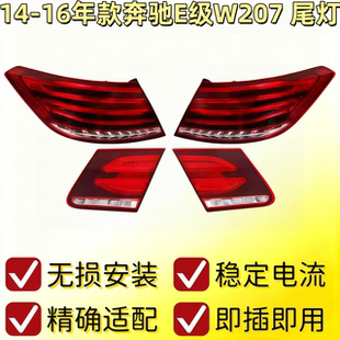 适用奔驰E级W207后尾灯E200后车灯E260刹车灯E320转向灯E350尾灯