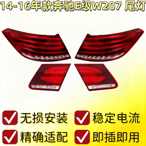 适用奔驰E级W207后尾灯E200后车灯E260刹车灯E320转向灯E350尾灯