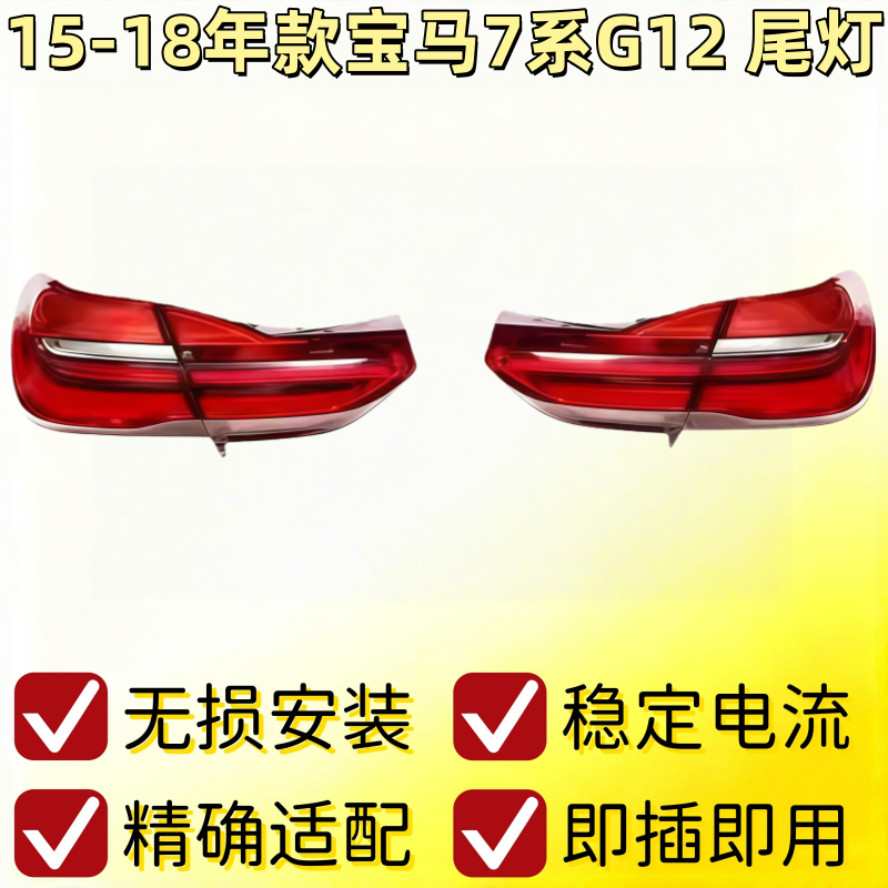 适用于宝马7系G12后尾灯16 17 18款宝马7系730 740 750 760后大灯