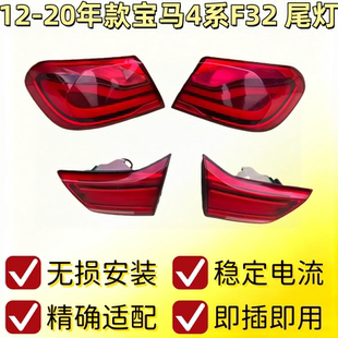 适用于12-20款宝马4系F32尾灯尾灯总成后尾灯总成转向灯后刹车灯