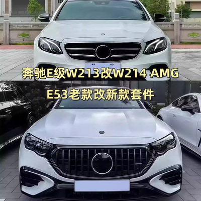 适用18-25奔驰E级W213改装升级W214大灯中网AMG E53套件老改新