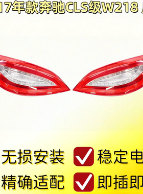 适用奔驰W218尾灯CL250CLS300刹车灯CLS350CLS500尾灯CLS63转向灯