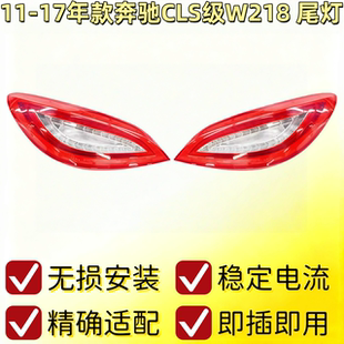 适用奔驰W218尾灯CL250CLS300刹车灯CLS350CLS500尾灯CLS63转向灯