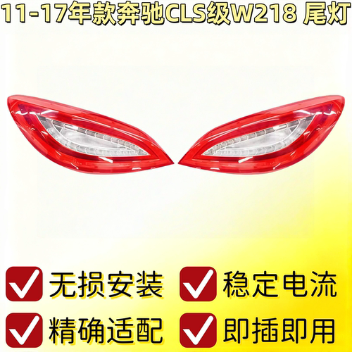适用奔驰W218尾灯CL250CLS300刹车灯CLS350CLS500尾灯CLS63转向灯