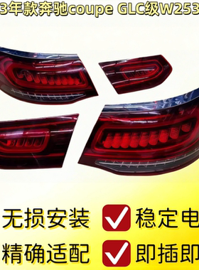 适配奔驰CLS260CLS320 GLE COUPE GLC轿跑W253W218W219后尾灯总成