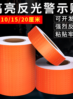 15cm橙色反光贴车贴20cm反光膜道路反光条夜间防撞警示防水地贴纸