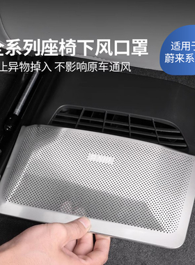 适用蔚来ES6EC6ET5ET7ES7ES8座椅下空调O出风口防尘罩改装汽车内